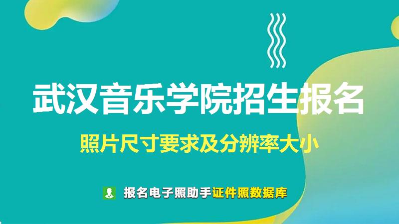 武汉音乐学院招生报名尺寸大小和照片要求