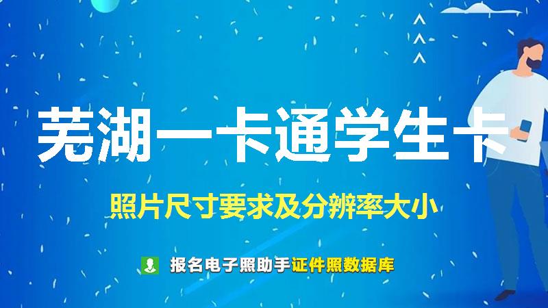 芜湖一卡通学生卡尺寸大小和照片要求