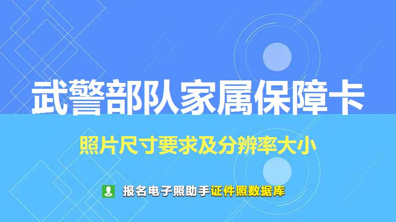 武警部队家属保障卡尺寸大小和照片要求