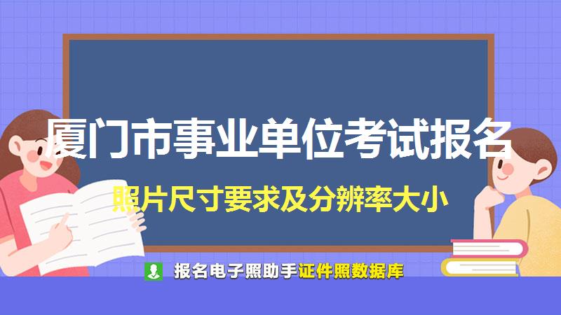 厦门市事业单位考试报名尺寸大小和照片要求