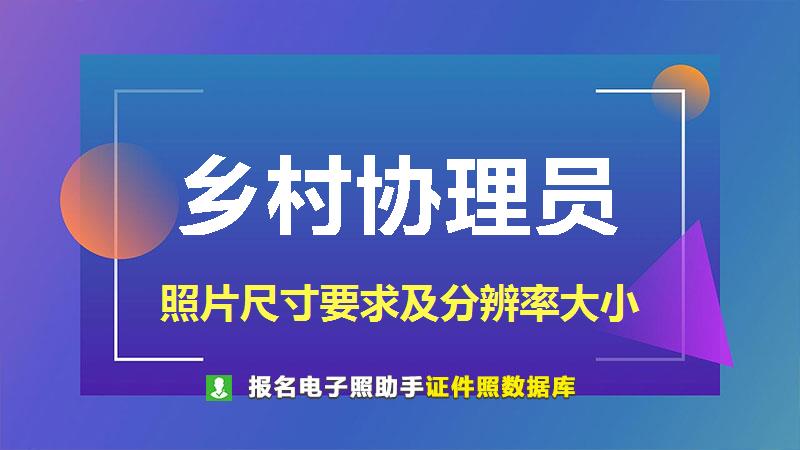 乡村协理员尺寸大小和照片要求