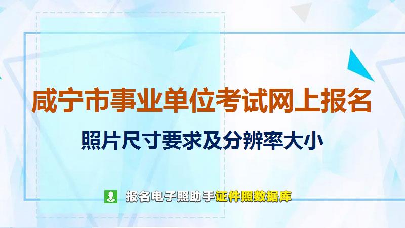 咸宁市事业单位考试网上报名尺寸大小和照片要求