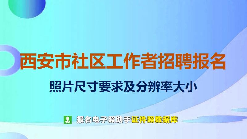西安市社区工作者招聘报名尺寸大小和照片要求