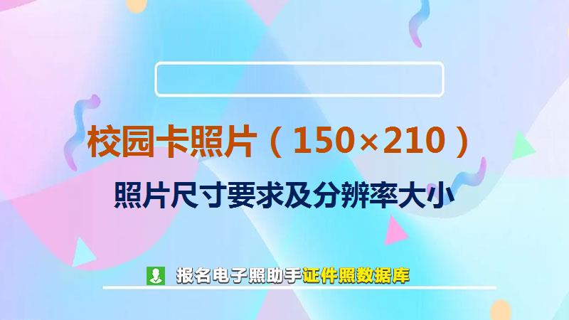 校园卡照片（150×210）尺寸大小和照片要求