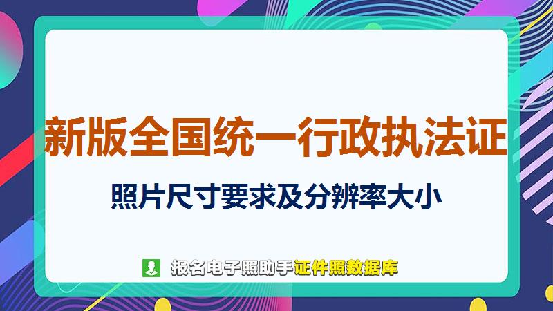 新版全国统一行政执法证尺寸大小和照片要求