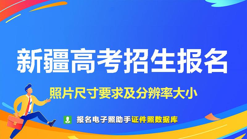新疆高考招生报名尺寸大小和照片要求