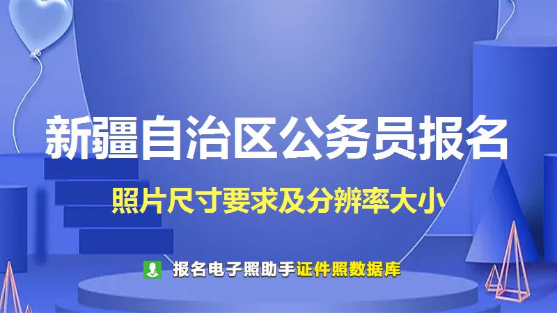 新疆自治区公务员报名尺寸大小和照片要求