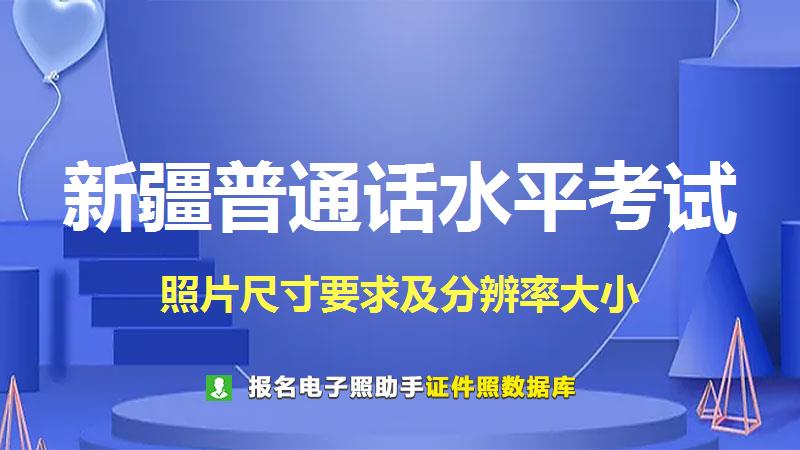 新疆普通话水平考试尺寸大小和照片要求
