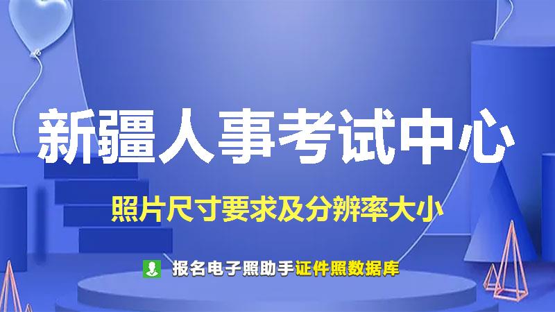 新疆人事考试中心尺寸大小和照片要求