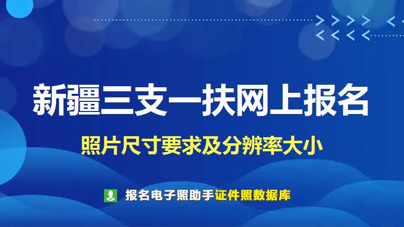 新疆三支一扶网上报名尺寸大小和照片要求