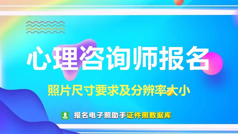 心理咨询师报名尺寸大小和照片要求