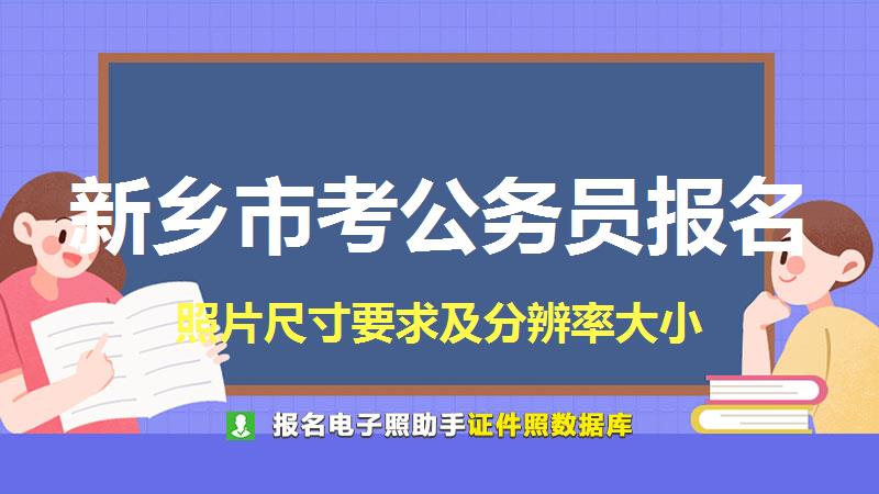 新乡市考公务员报名尺寸大小和照片要求