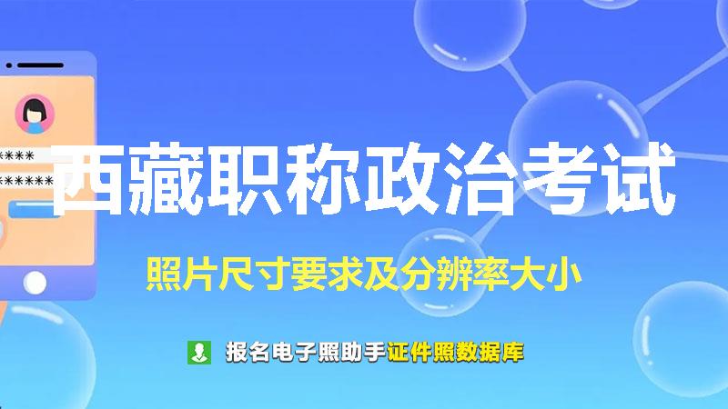西藏职称政治考试尺寸大小和照片要求