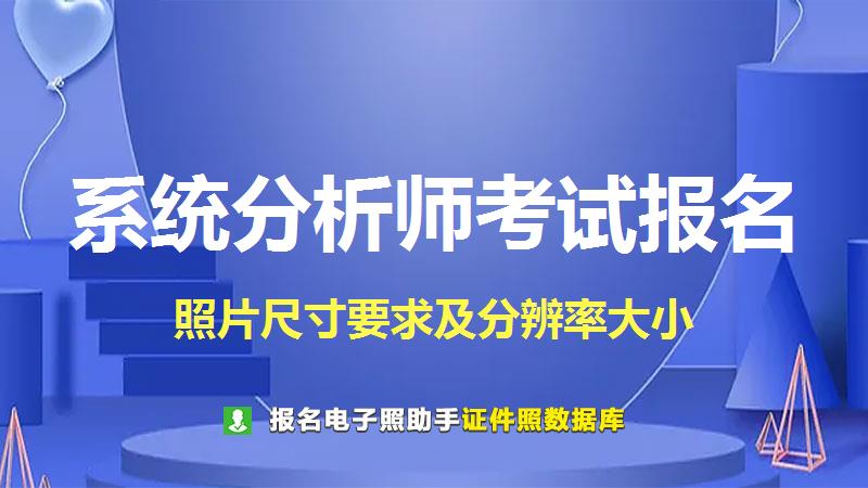 系统分析师考试报名尺寸大小和照片要求