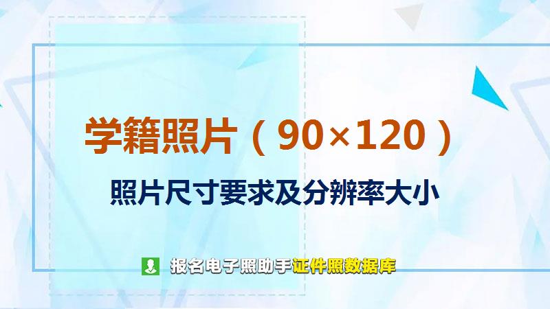 学籍照片（90×120）尺寸大小和照片要求