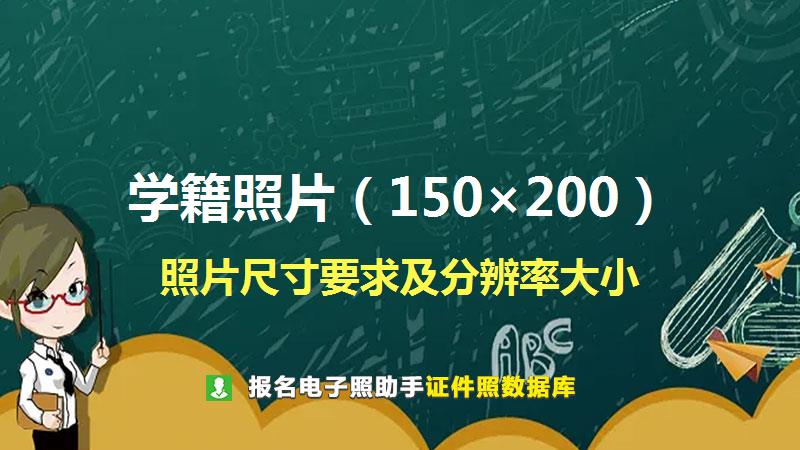 学籍照片（150×200）尺寸大小和照片要求