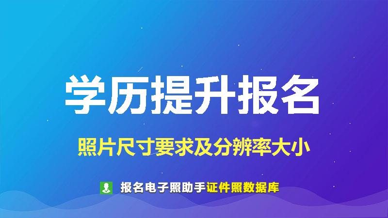 学历提升报名（480*640规格）尺寸大小和照片要求