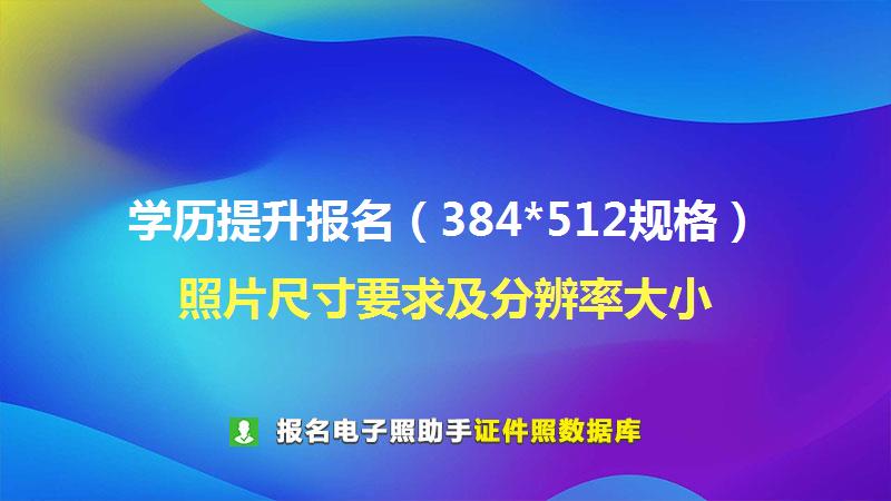 学历提升报名（384*512规格）尺寸大小和照片要求