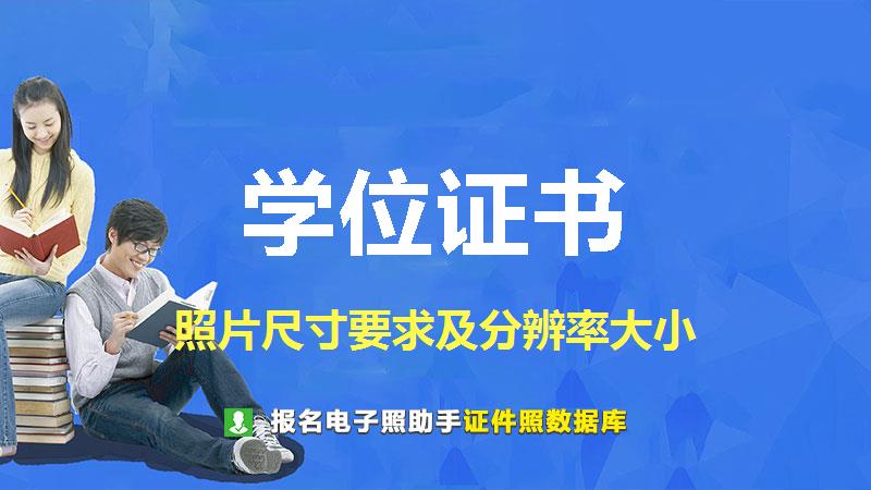学位证书图片尺寸