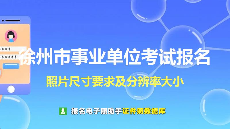 徐州市事业单位考试报名尺寸大小和照片要求