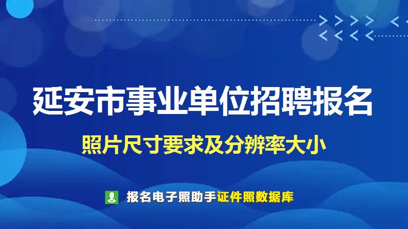 延安市事业单位招聘报名尺寸大小和照片要求