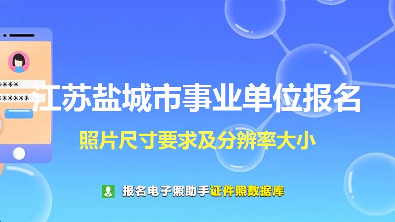 江苏盐城市事业单位报名尺寸大小和照片要求