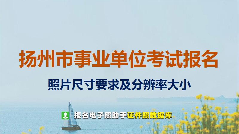 扬州市事业单位考试报名尺寸大小和照片要求