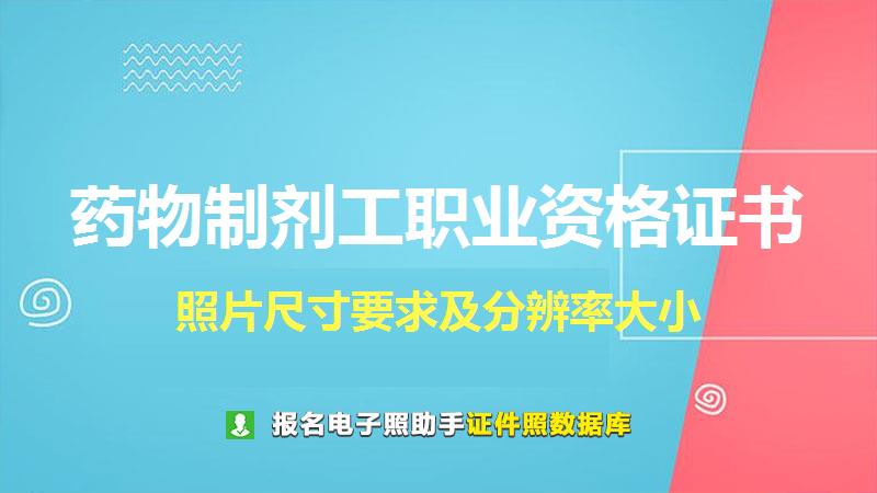 药物制剂工职业资格证书尺寸大小和照片要求