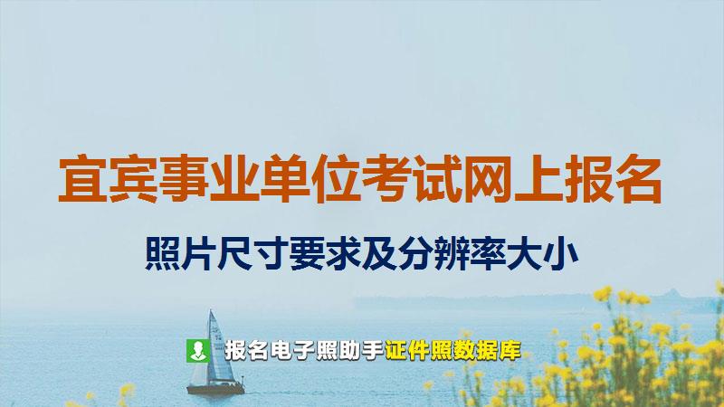宜宾事业单位考试网上报名尺寸大小和照片要求