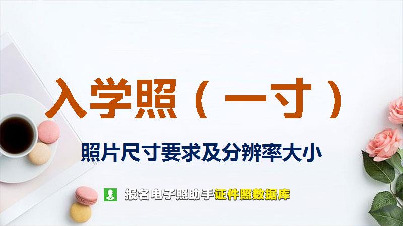 入学照（一寸）尺寸大小和照片要求