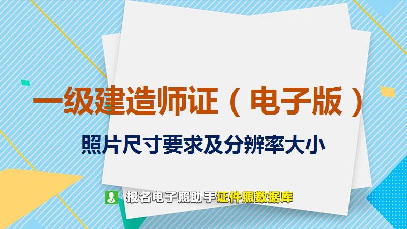 一级建造师证（电子版）尺寸大小和照片要求