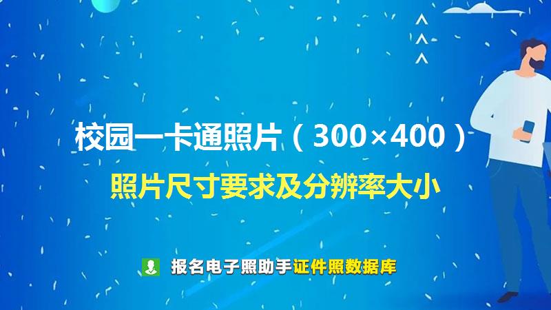校园一卡通照片（300×400）尺寸大小和照片要求