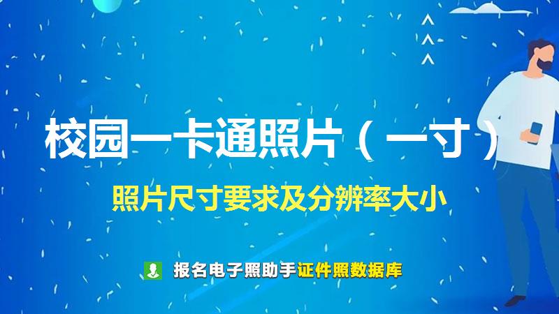 校园一卡通照片（一寸）尺寸大小和照片要求