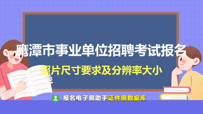 鹰潭市事业单位招聘考试报名尺寸大小和照片要求
