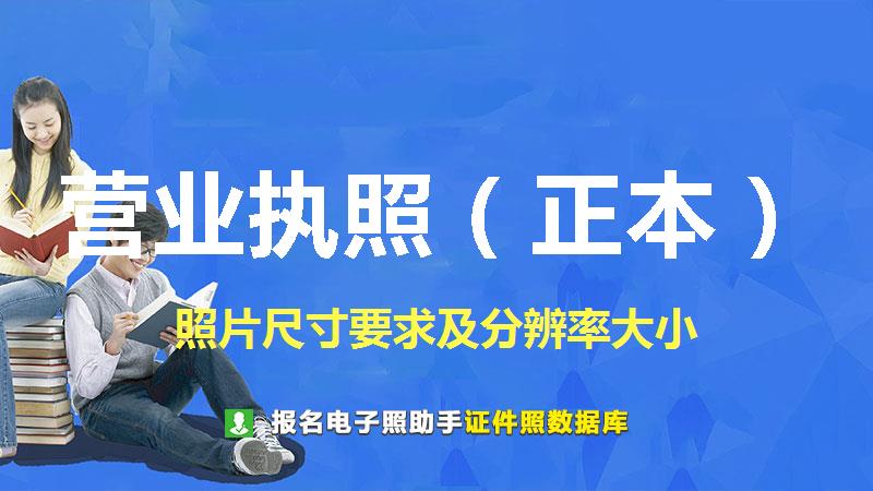 营业执照（正本）图片尺寸