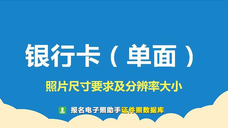 银行卡（单面）图片尺寸