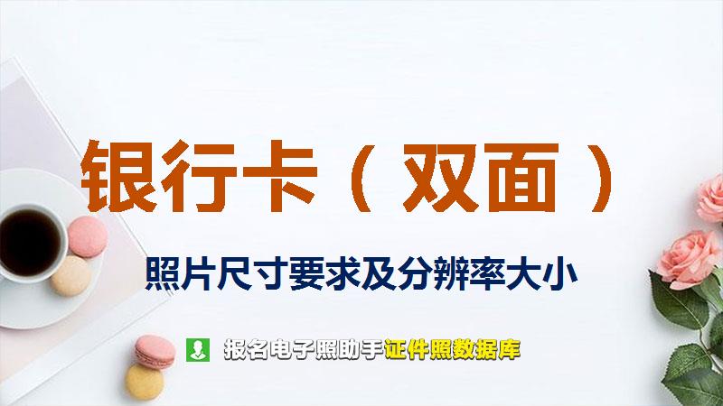 银行卡（双面）图片尺寸