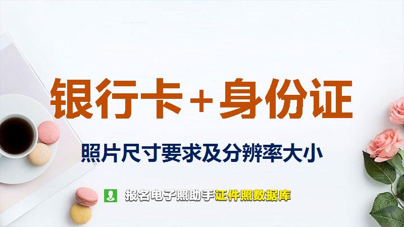 银行卡+身份证图片尺寸