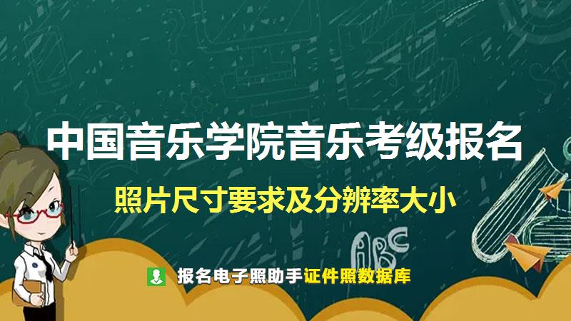 中国音乐学院音乐考级报名尺寸大小和照片要求