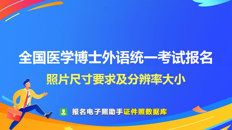 全国医学博士外语统一考试报名尺寸大小和照片要求