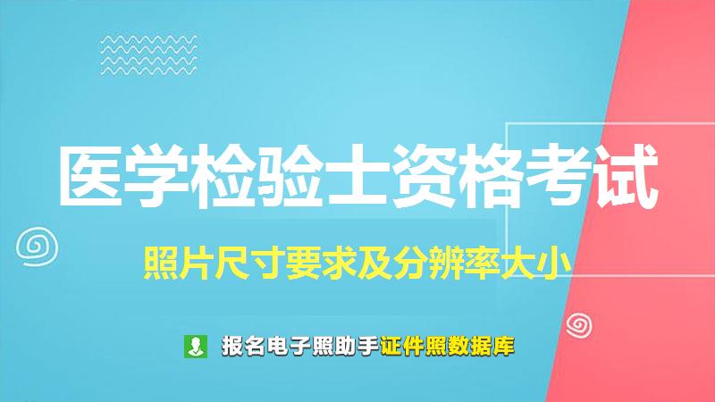 医学检验士资格考试尺寸大小和照片要求