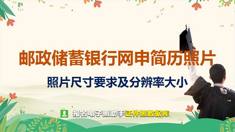 中国邮政储蓄银行网申简历照片尺寸大小和照片要求