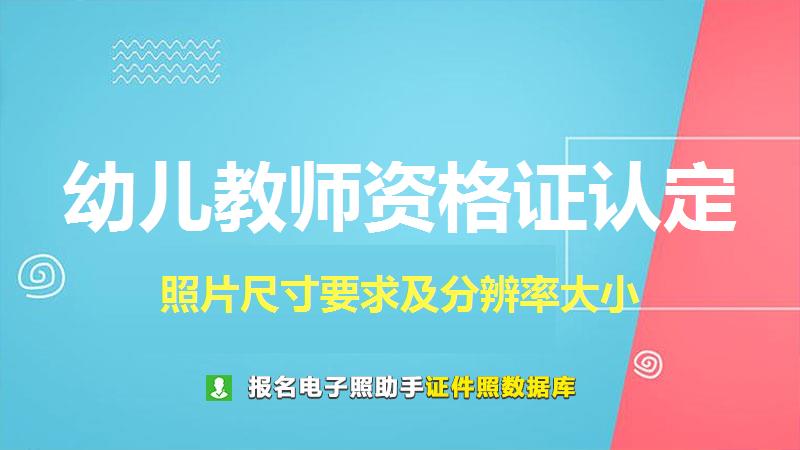 幼儿教师资格证认定尺寸大小和照片要求
