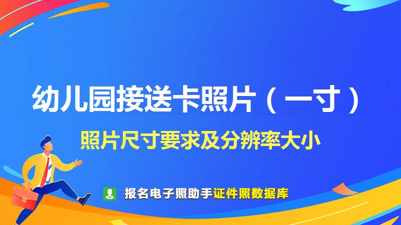 幼儿园接送卡照片（一寸）尺寸大小和照片要求