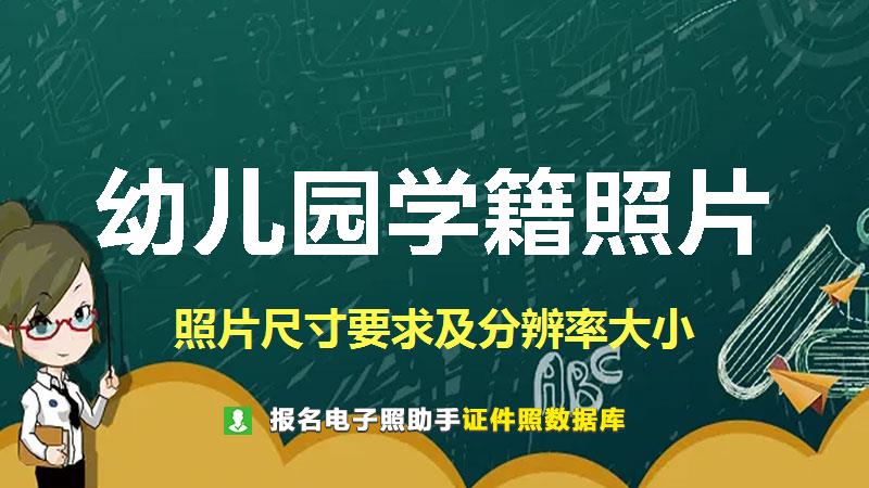 幼儿园学籍照片尺寸大小和照片要求
