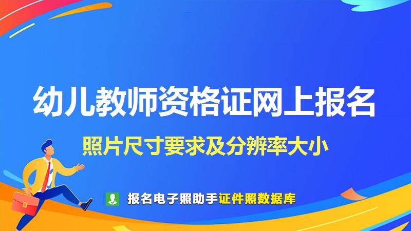 幼儿教师资格证网上报名尺寸大小和照片要求