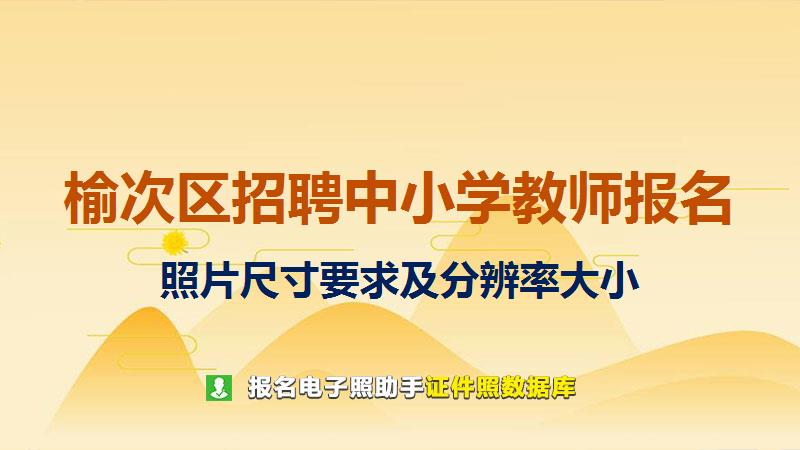 榆次区招聘中小学教师报名尺寸大小和照片要求
