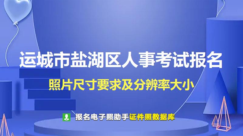 运城市盐湖区人事考试报名尺寸大小和照片要求