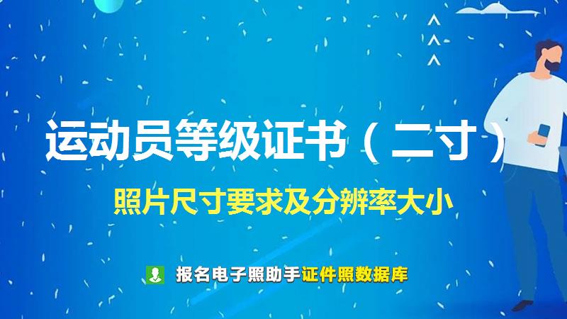 运动员等级证书（二寸）尺寸大小和照片要求