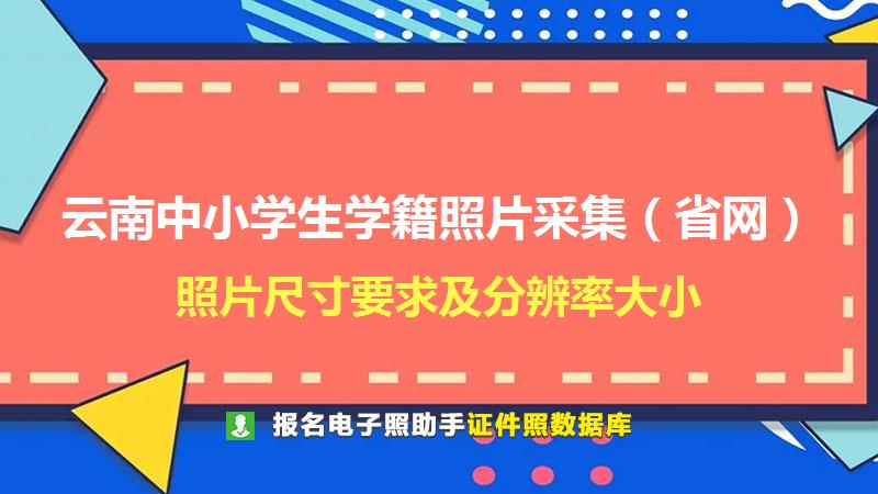 云南中小学生学籍照片采集（省网）尺寸大小和照片要求
